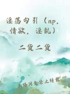 淫荡勾引（np，情欲，淫乱）